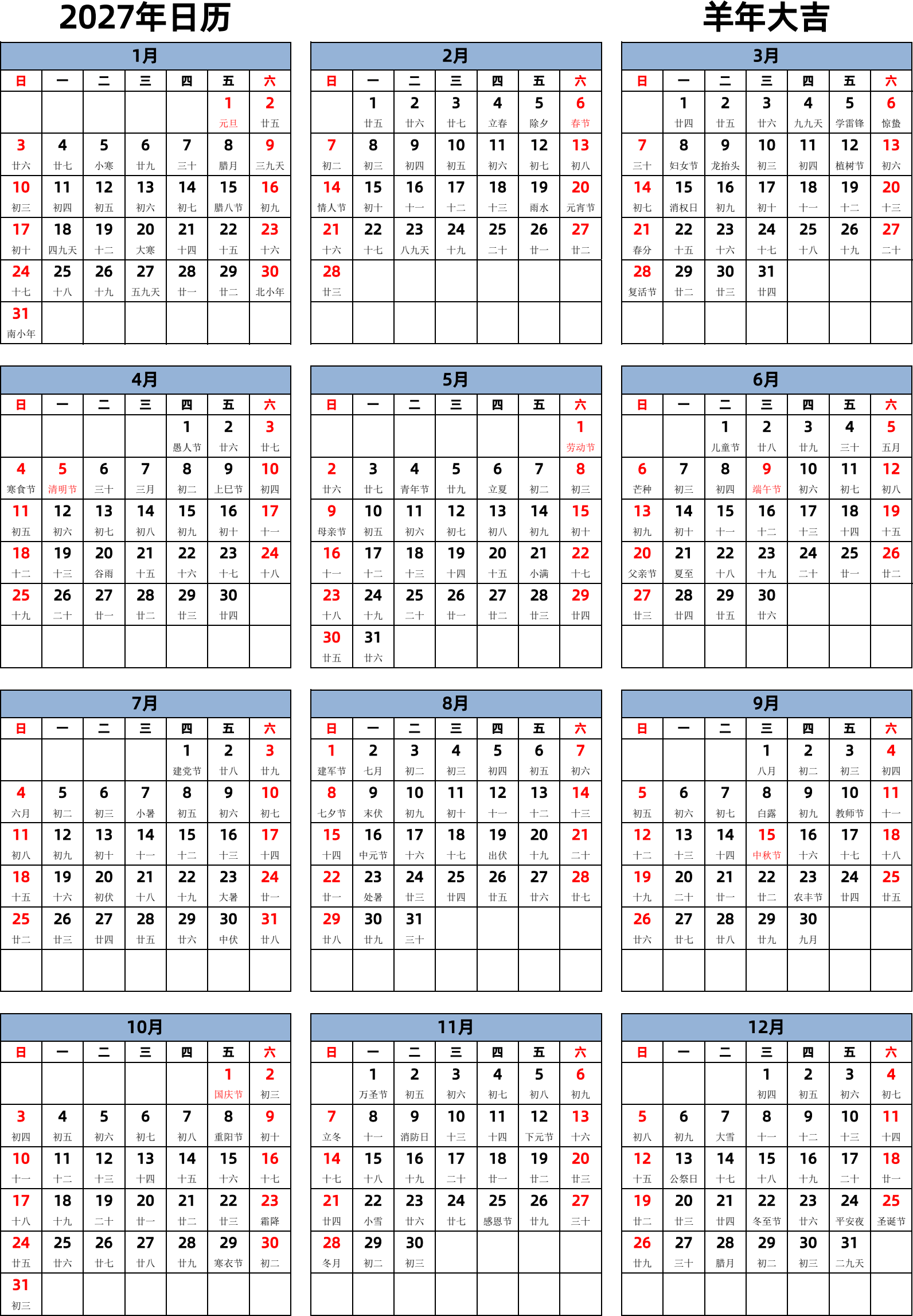 日历表2027年日历 中文版 纵向排版 周日开始 带农历 带节假日调休安排